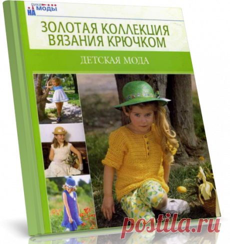 Детская мода. Золотая коллекция вязания крючком.