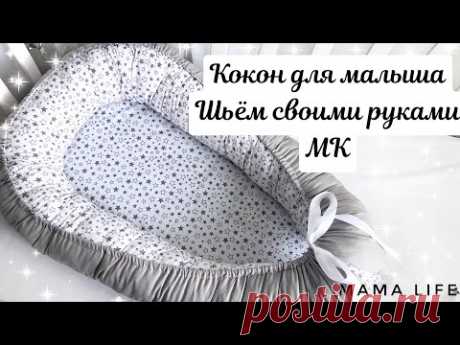 КОКОН ГНЕЗДЫШКО ДЛЯ МАЛЫША СВОИМИ РУКАМИ // КАК СШИТЬ КОКОН //ТОЧНЫЙ МК✂️