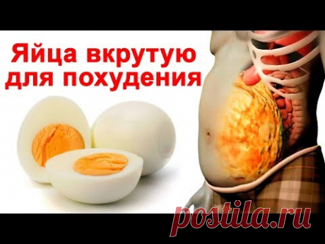 КАК ПОХУДЕТЬ НА ЯИЧНОЙ ДИЕТЕ