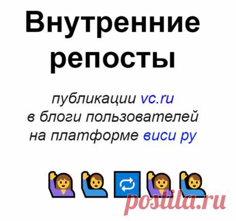 Репосты публикации vc ru в блоги пользователей