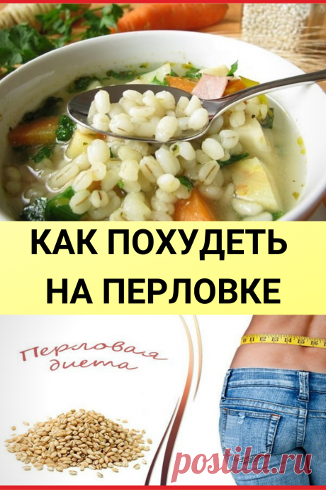 Как похудеть на перловке