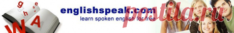 Разговор на английском, Уроки английского, Английские слова и Изучение Английского на EnglishSpeak.com