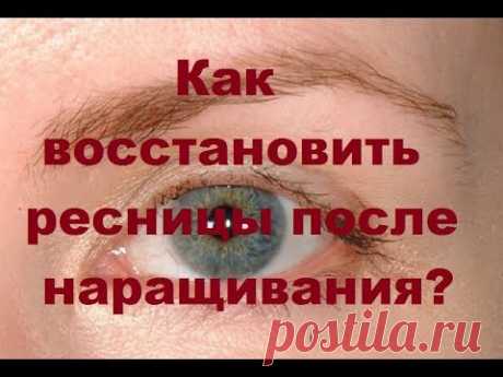 Как восстановить ресницы после наращивания?