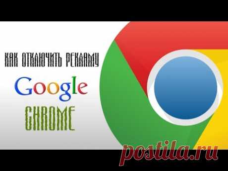 Как отключить рекламу в интернете (Google chrome)