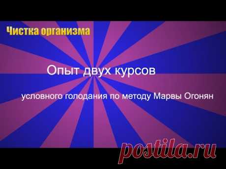 Очищение организма.Очищение по методу Марвы Оганян