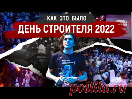 День Строителя 2022: лучшие моменты праздника