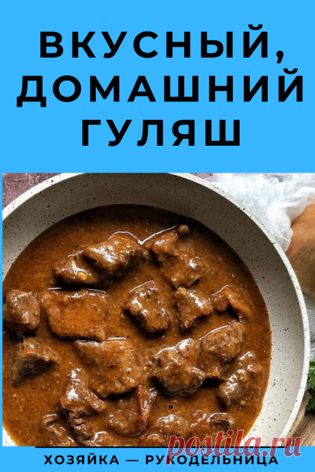 Вкусный, домашний гуляш — Хозяйка — Рукодельница