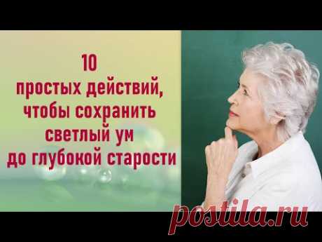 10 простых действий, чтобы сохранить светлый ум до глубокой старости