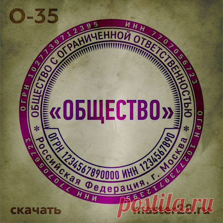 «Образец печати организации О-35 в векторном формате скачать на master28.ru» — карточка пользователя n.a.yevtihova в Яндекс.Коллекциях