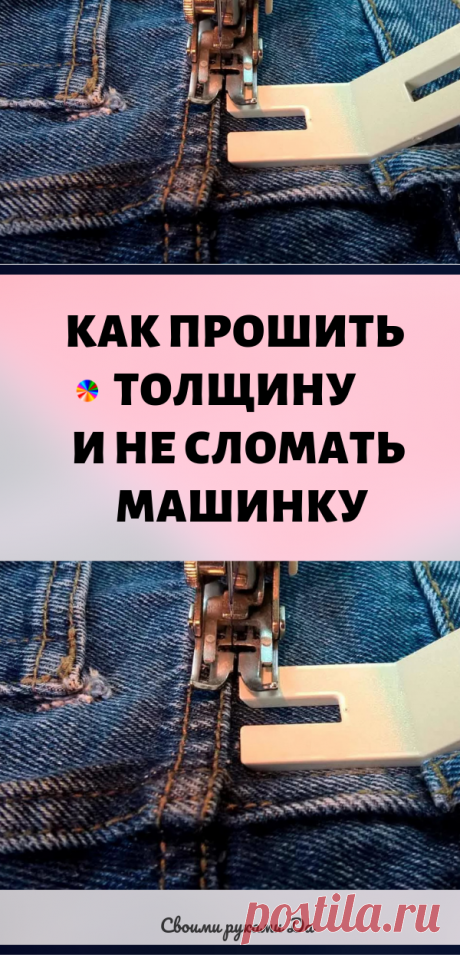 Как прошить толщину и не сломать машинку. Идеи, советы и видео мастер класс своими руками