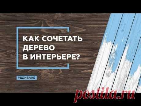 Как сочетать дерево в интерьере