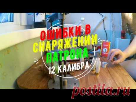 Ошибки в снаряжении патрона 12 калибра!