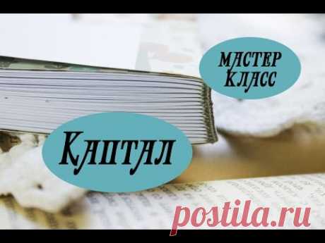 Скрапбукинг: как сделать сплести каптал на блокноте. Мастер класс