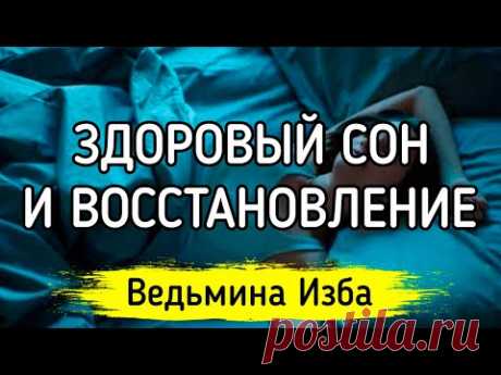 ЗДОРОВЫЙ СОН И ВОССТАНОВЛЕНИЕ. ДЛЯ ВСЕХ ▶️ ВЕДЬМИНА ИЗБА - ИНГА ХОСРОЕВА