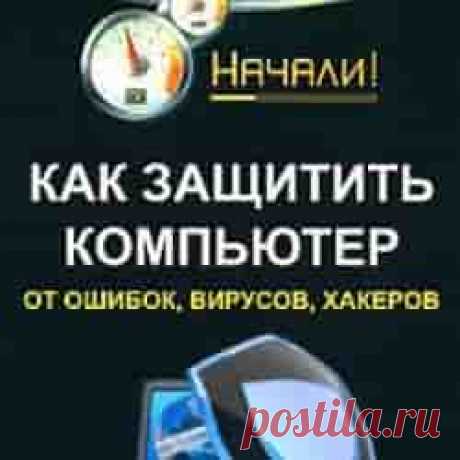 Как защитить себя от хакеров и вирусов: 7 советов.