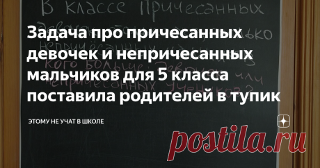 Задача про причесанных девочек и непричесанных мальчиков для 5 класса поставила родителей в тупик