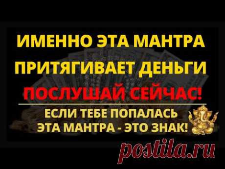 ⦿ МАНТРА КОГДА СРОЧНО НУЖНЫ ДЕНЬГИ • Очень Сильная Мантра Ганеше для Привлечения Денег (pick a card)