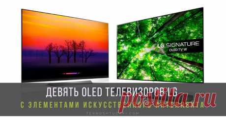 Девятка лучших: OLED телевизоры LG на российском рынке LG, являясь пионером в сфере производства больших OLED-дисплеев, продолжает развиваться в этом направлении и предлагает на российском рынке лучшие OLED-телевизоры LG с элементами искусственного интеллекта, включая модели серии W8, E8, C8 и B8.