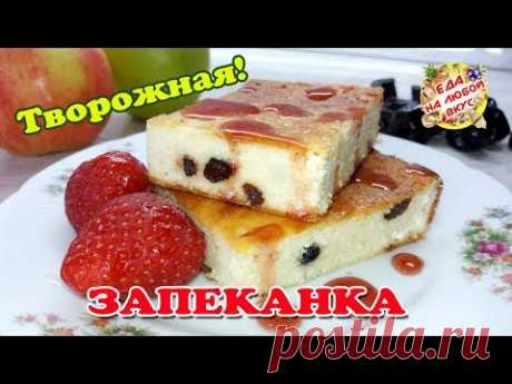 Творожная запеканка Нежная. Рецепт настоящий и сочный! 🍰 - YouTube