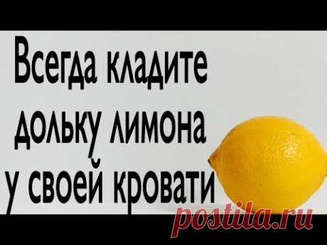 Всегда кладите дольку лимона у своей кровати. | Тайна Жрицы |