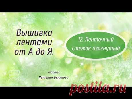 12.  Ленточный стежок изогнутый. Вышивка лентами