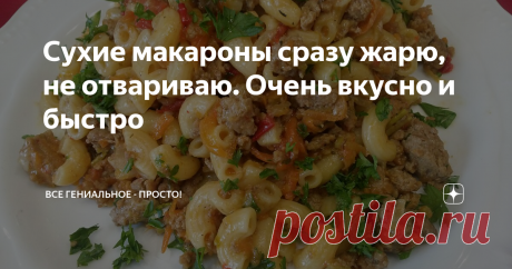 Сухие макароны сразу жарю, не отвариваю. Очень вкусно и быстро Тот кто жарил сухие макароны (не вареные) знают, что это вкусно, совершенно другой вкус приобретают макароны. Жареные макароны с мясом в тушеные в овощном соусе.Макароны пропитываются соусом и овощным ароматом ,никогда не слипнутся.Быстро и вкусно и ничего варить не надо.
Ингредиенты.
Лук - 2 шт.
морковь - 1 шт.