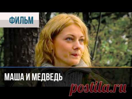 ▶️ Маша и Медведь - Мелодрама | Фильмы и сериалы - Русские мелодрамы