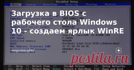 Загрузка в BIOS с рабочего стола Windows 10 - создаем ярлык WinRE Доброго времени суток! Вас приветствует канал WindowsUsers  ! В данной статье я хочу поговорить о создании ярлыков на рабочем столе основанных на стандартной утилите Windows shutdown.exe. Все наверняка знают, что данная утилита позволяет создавать ярлыки выключения и перезагрузки ПК, но мало кто знает что с помощью shutdown.exe можно так-же создать ярлык перезагрузки в среду Win RE(Среда восстановления Windo...