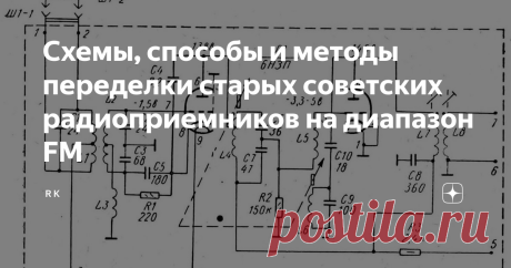 Схемы, способы и методы переделки старых советских радиоприемников на диапазон FM Добрый день дорогие друзья. У многих из Вас имеются в наличие (или есть желание приобрести) старые советские радиоприемники и они лежат без дела, так как слушать на них нечего. И сегодня мы начнем цикл статей, как переделать такие приемники на диапазон FM. Методов переделки существует великое множество, и давайте начнем рассматривать от самых простых к более сложным. В СССР начиная с второй п...