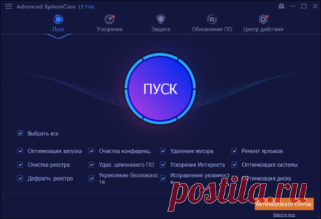 Advanced SystemCare Free 13  на русском