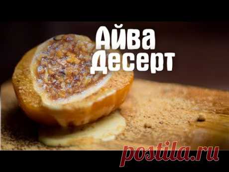 Бомбический десерт из Айвы ! Рецепт приготовления Айвы с медом и орехами !