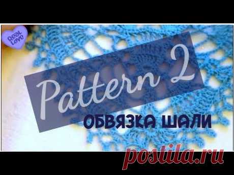 Привет всем! В этом видео я рассказываю, какую схему для обвязки шали я выбрала. Подробно рассматриваем схему и готовый образец, связанный из пряжи "Пион" кр...