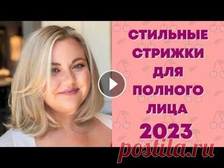 СТИЛЬНЫЕ СТРИЖКИ ДЛЯ ПОЛНОГО ЛИЦА 2023. МОДНЫЕ СТРИЖКИ И ПРИЧЕСКИ ДЛЯ ПОЛНОГО ЛИЦА 2023. #стрижки #модныестрижки #стрижкабоб #стрижкаволос #стрижка50+ #объемнаястрижка #стрижкаженская #стильнаястрижка #стрижки2023 #стрижкакаре #стрижкакаск...