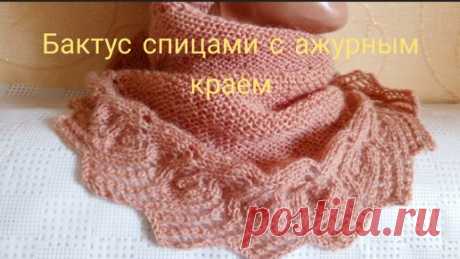 🧶Бактус спицами с ажурным краем 🧶 | Галина Луна. | Дзен