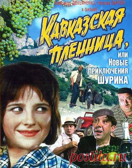 Шедевр советского кинематографа с неподражаемым Шуриком, незабываемым трио Трус-Балбес-Бывалый и, конечно же, любимой всеми «Песенкой о медведях» давно разошлась на цитаты и до сих пор не сходит с экранов телевизоров. Добрый и по-детски наивный собиратель фольклора Шурик приезжает на Кавказ. Там он немедленно влюбляется в Нину, «спортсменку, комсомолку и просто красавицу», на которую уже положил глаз местный заведующий райкомхозом товарищ Саахов. Почувствовав конкуренцию, хитрый чиновник ...