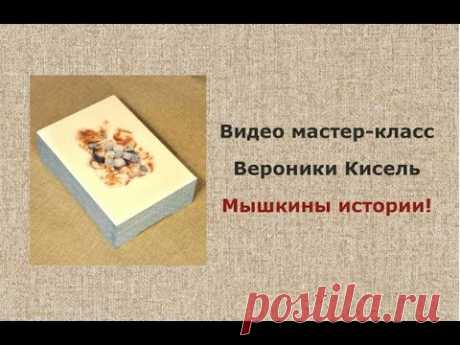 Энциклопедия декупажа. История первая. Часть вторая. Вероника Кисель