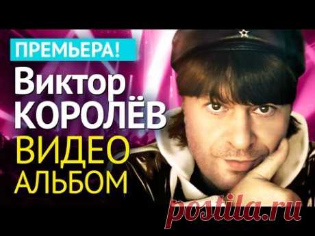 Виктор КОРОЛЕВ - АЛЬБОМ ВИДЕОКЛИПОВ