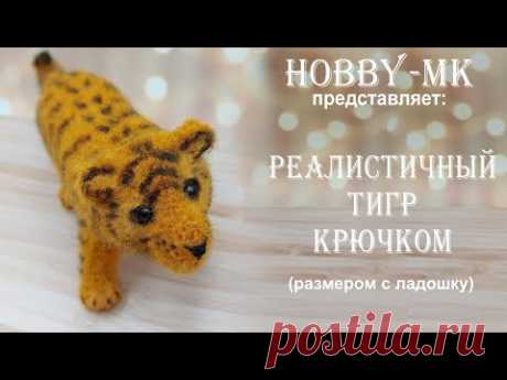 Реалистичный тигр крючком ч.2 (авторский МК Светланы Кононенко)