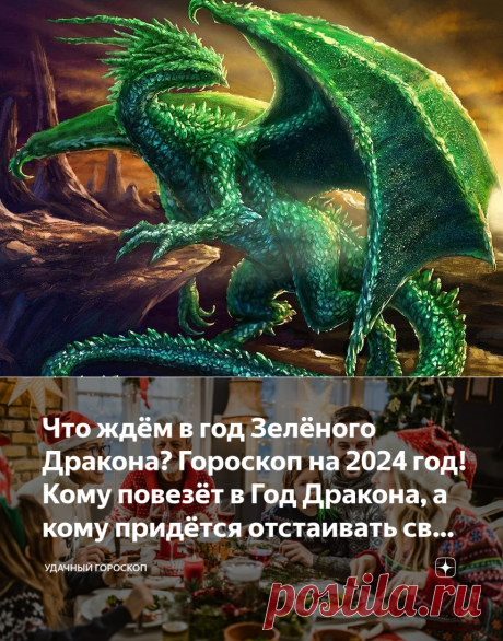 Что ждём в год Зелёного Дракона? Гороскоп на 2024 год! Кому повезёт в Год Дракона, а кому придётся отстаивать своё место под солнцем? | Удачный гороскоп | Дзен