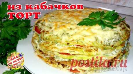 Самый вкусный Кабачковый торт с помидорами и сыром! Легкий рецепт