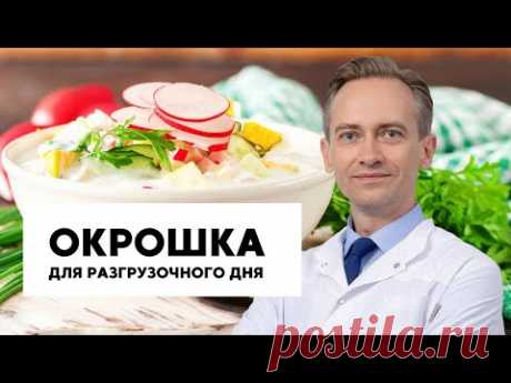 Окрошка для разгрузочного дня, рецепт