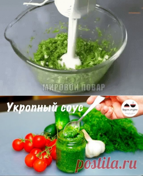 Укропный соус! Супер добавка для многих блюд!