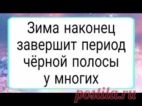 Зима завершит период чёрной полосы у многих. | Тайна Жрицы |