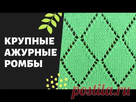 Ажурные ромбы спицами 🌿 Простой и красивый узор + СХЕМА