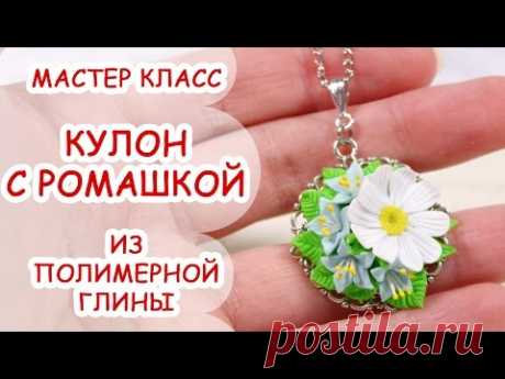 КУЛОН С РОМАШКОЙ ❀ ПОЛИМЕРНАЯ ГЛИНА ❀ МАСТЕР КЛАСС ANNAORIONA