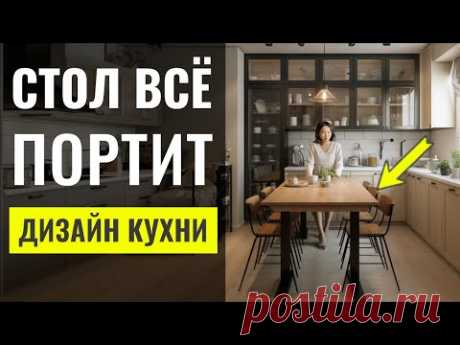 СТОЛ КОТОРЫЙ ИСПОРТИТ ВАШУ КУХНЮ. 6 ОШИБОК В ОФОРМЛЕНИИ СТОЛОВОЙ ЗОНЫ 🔴 LESH Дизайн интерьеров