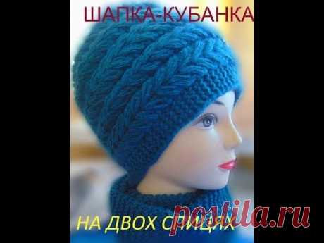 Шапка-КУБАНКА на двох спицях Beautiful hat knitting.