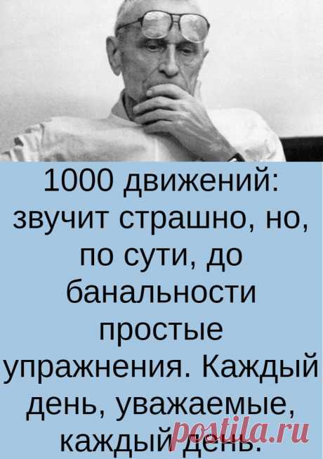 1000 движений: звучит страшно, но, по сути, до банальности простые упражнения. Каждый день, уважаемые, каждый день.