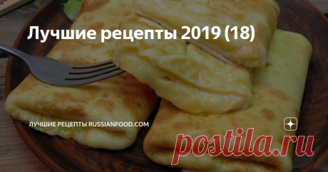 Лучшие рецепты 2019 (18) Хит-парад кулинарных удач года!