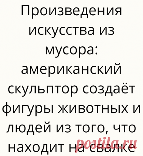 Произведения искусства из мусора: американский скульптор создаёт фигуры животных и людей из того, что находит на свалке
Брайан Мок сварщик-самоучка из Орегона известен тем, что создает скульптуры из ненужного металлолома. Своих...
Читай дальше на сайте. Жми подробнее ➡